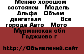Меняю хорошом состоянеи › Модель ­ Альфа › Объем двигателя ­ 110 - Все города Авто » Мото   . Мурманская обл.,Гаджиево г.
